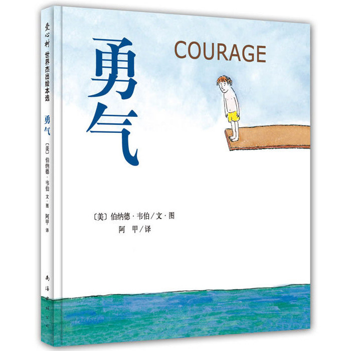 【邓超微博推 荐全套5册】我不敢说我怕被骂+是谁嗯嗯在我的头上+我喜欢自己+勇气+爱打嗝的斑马绘本3-6-8周岁幼儿园宝宝儿童故事