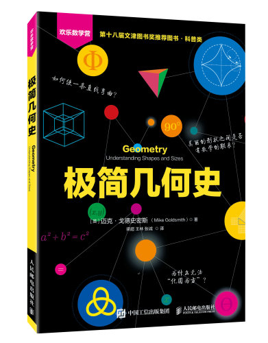 极简几何史 欢乐数学营 第十八届文津图书奖推荐图书 几何学 拓扑学 欢乐数学营 数学趣味史话 人民邮电出版社 新华书店 博库 - 图3