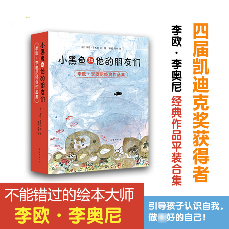 李欧·李奥尼经典作品集(共14册) 小黑鱼和他的朋友们爱心树绘本0-3-4-6-7周岁幼儿园儿童宝宝儿童早教启蒙童话故事图画书读物睡前