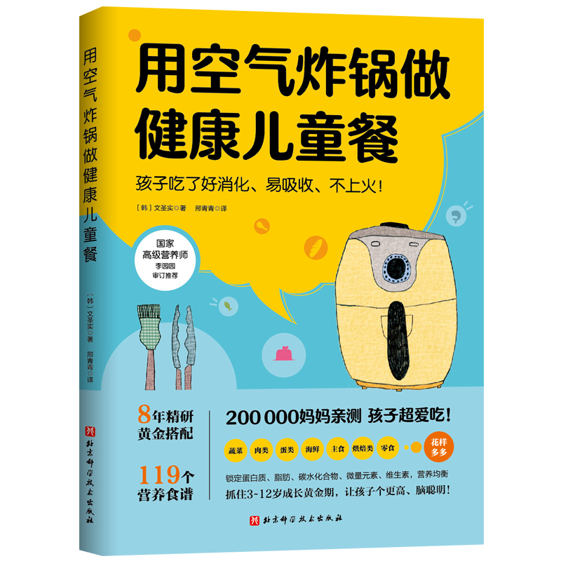 用空气炸锅做健康儿童餐 文圣实 119道儿童营养食谱美食烹饪家用空气炸锅食谱使用方法薯条炸鸡块鸡翅健康零食自制书籍 - 图3