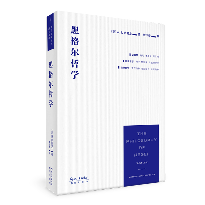 黑格尔哲学：以一册的篇幅展现黑格尔体系的全貌崇文书局崇文学术译丛·西方哲学 W. T.斯退士著鲍训吾译黑格尔思想推导过程-图0