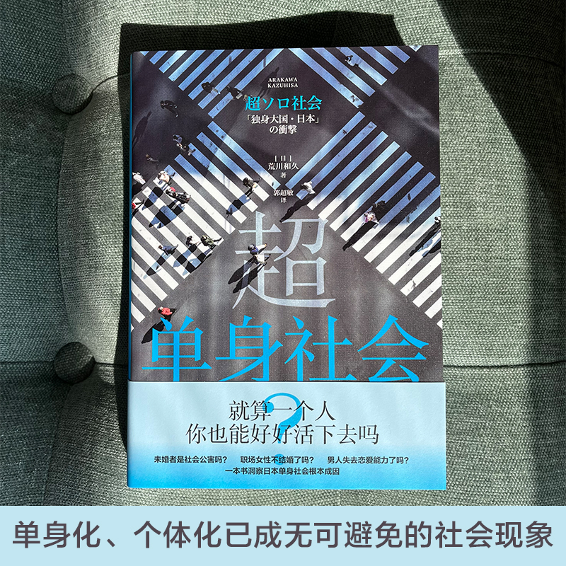 超单身社会 荒川和久 著 社会科学 日本社会纪实文学 日本社会调查手册道破日本单身社会根本成因日本现实社会两性问题研究书籍 - 图0