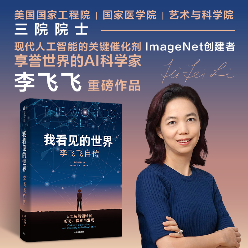 我看见的世界 李飞飞自传 The Worlds I See 享誉世界的华人科学家李飞飞重磅作品 女性突破困境的成长之作 人物传记书籍 中信正版 - 图1