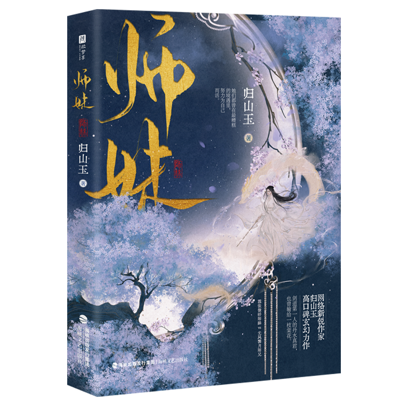 师妹（网络原名《灭了天道后我成了死对头的师妹》，人气作者归山玉高口碑古言仙侠文。嚣张傲娇师妹VS 博库网 - 图0