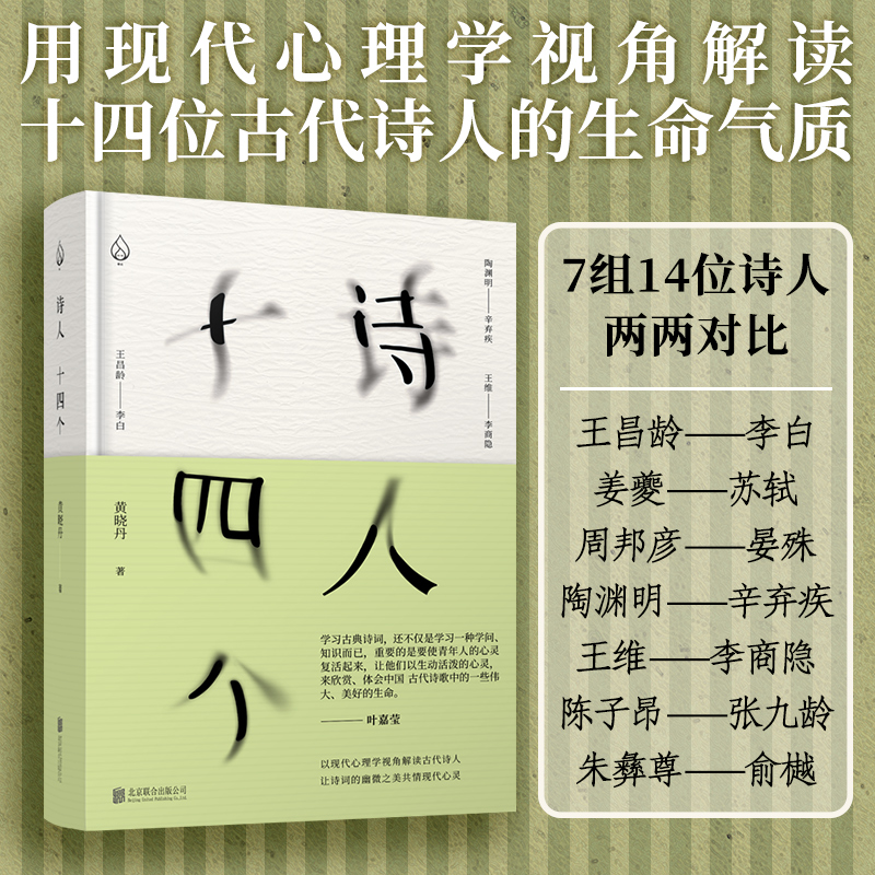 诗人十四个黄晓丹 精装32开 以现代心理学视角解读古诗 - 图0