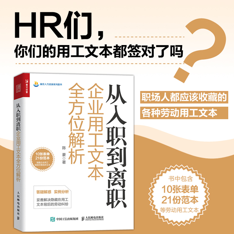 从入职到离职企业用工文本全方位解析 HR人力资源管理类图书 合同范本模板 劳资关系文本 薪酬招聘 博库网 - 图1