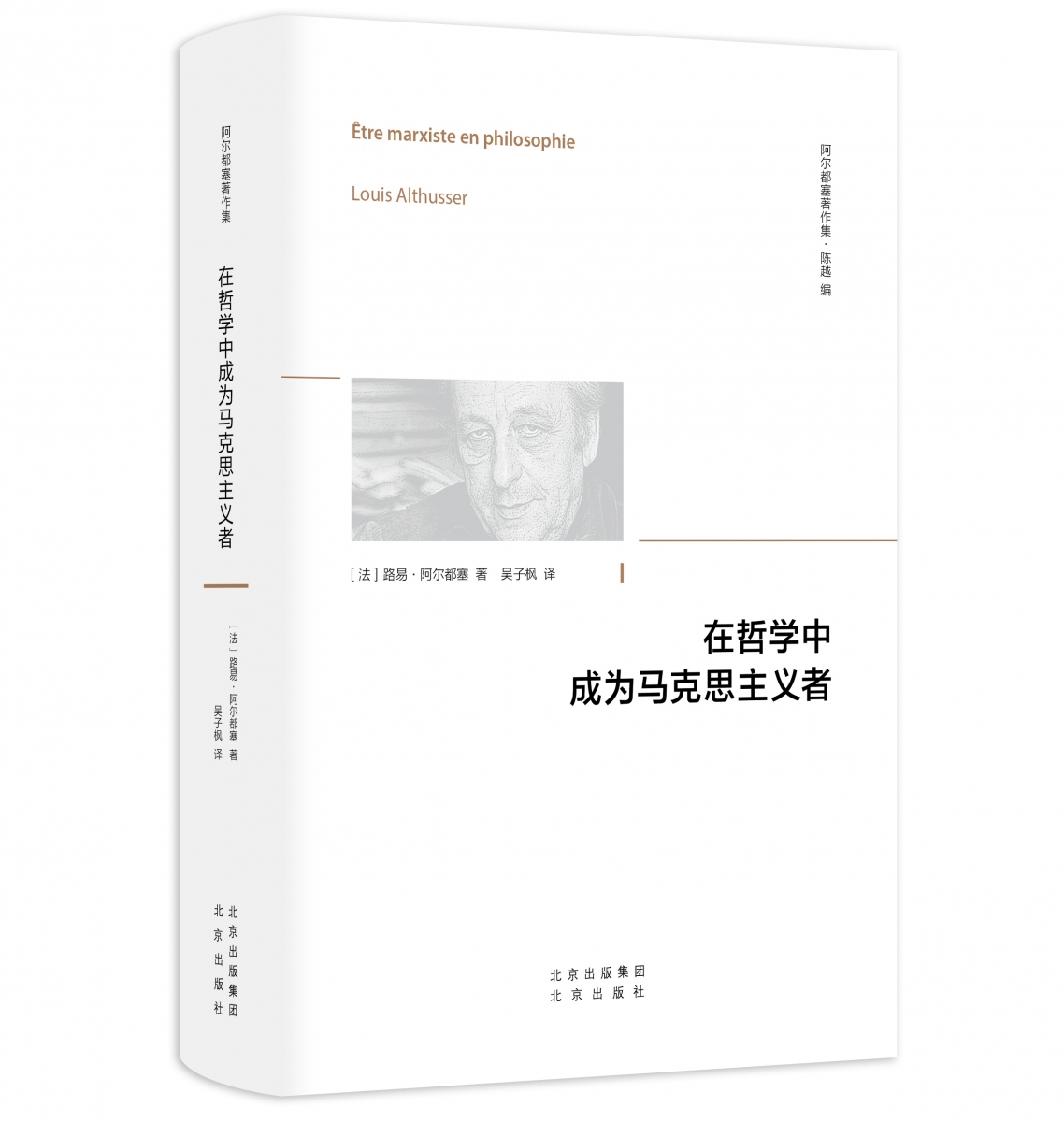 在哲学中成为马克思主义者 法国哲学家 阿尔都塞 著 马克思主义哲学观 哲学书籍 - 图1