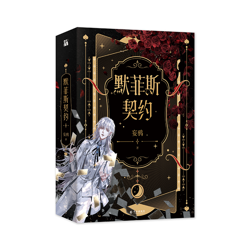 默菲斯契约（全二册）妄鸦著无限流小说书惊悚练习生新增番外魔术师傀儡师-图3