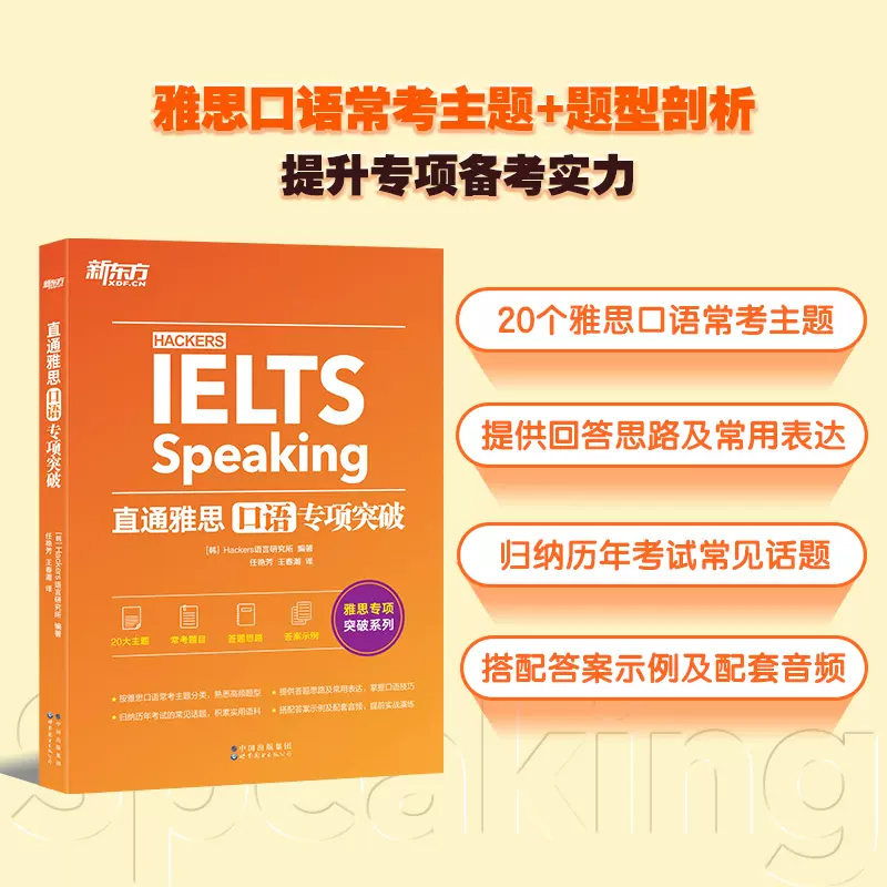 新东方 直通雅思 口语专项突破 雅思口语题型题库专项练 雅思口语攻略口语真题素材搭听力阅读写作 雅思实战训练资料 - 图0