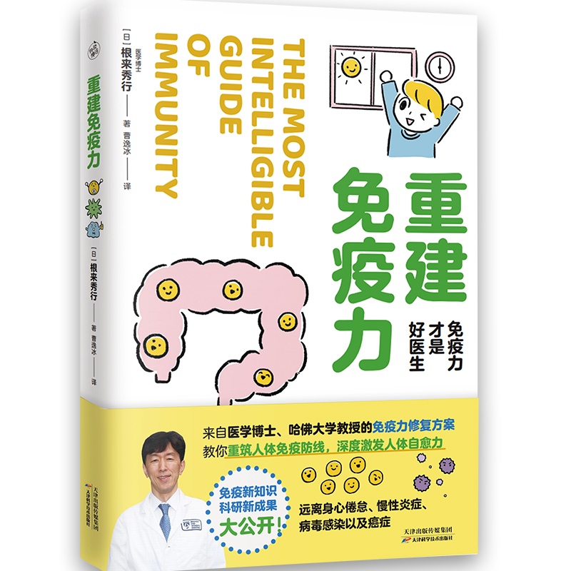 重建免疫力 免疫力才是好医生 图解免疫系统运作机制 人体免疫力相关的毛细血管、自主神经 重建免疫平衡 生活保健健康书籍 - 图2