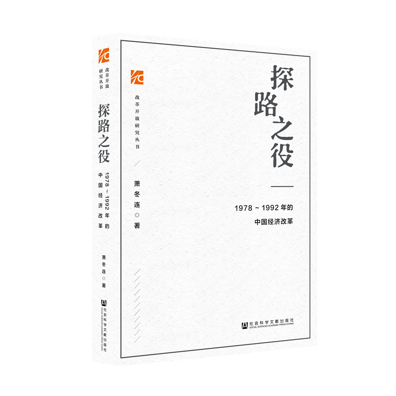 探路之役--1978-1992年的中国经济改革/改革开放研究丛书 萧冬连 著 筚路维艰姊妹篇改革开放经济史 社会科学文献出版社正版  博库 - 图0