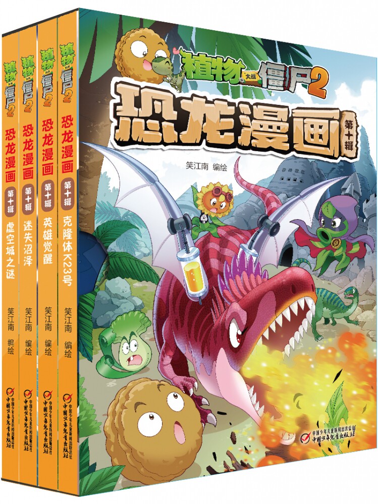 植物大战僵尸2恐龙漫画第10辑全4册英雄觉醒虚空城之谜迷失沼泽克隆体K23号儿童漫画书7-9-10-12岁小学生读物卡通动漫图画课外书