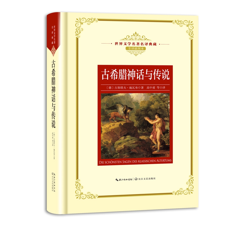 古希腊神话与传说(全译插图本)(精)/世界文学名译典藏经典外国文学名著畅销小说初中高中学生课外阅读正版书籍博库网-图0