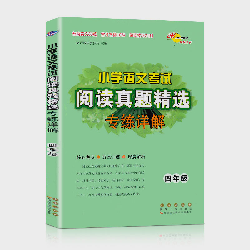 2024新版小学语文考试阅读真题精选专练详解3-6年级上下册 三四五六年级语文阅读理解专项训练书真题分类突破训练练习题68所名校 - 图1