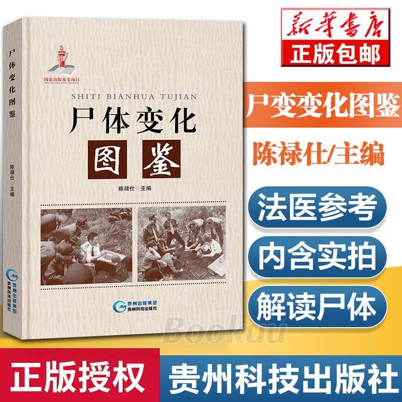 尸体变化图鉴+尸变图鉴 共2册 陈禄仕 搭配尸体解剖规范法医学专业书籍教材法医变化图鉴 尸体会说话遗体解刨分析书籍 法医病理学 - 图0