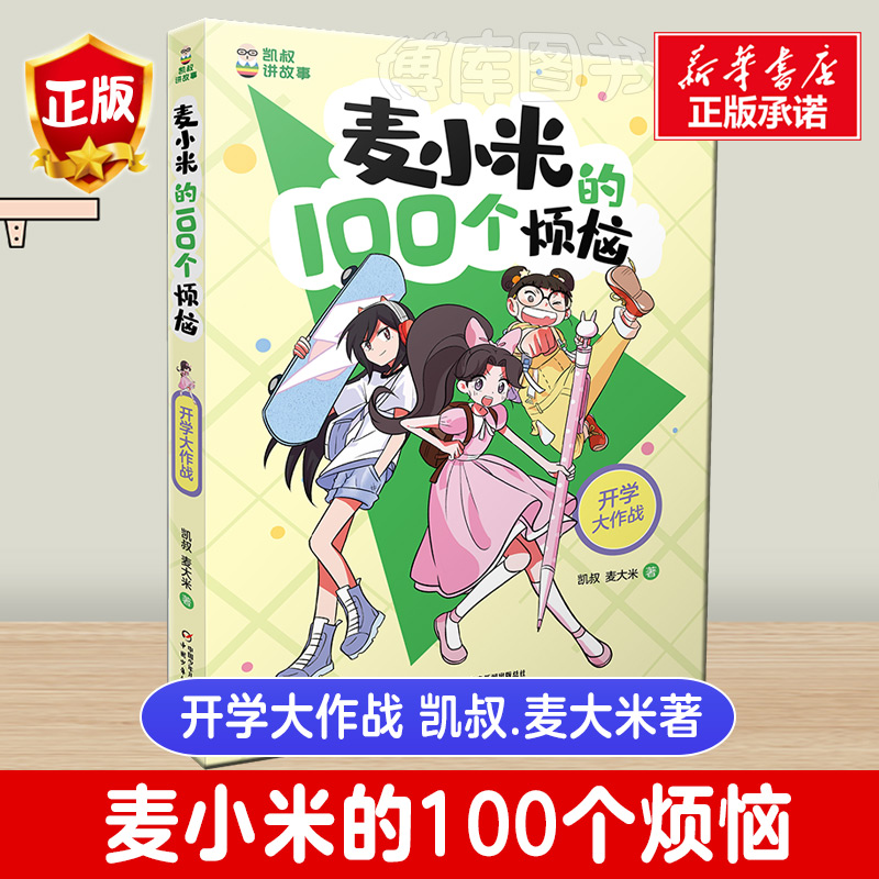 麦小米的100个烦恼 全套4册麦大米凯叔著 凯叔讲故事系列儿童文学读物小说故事小学生一二三四五六年级课外书推荐阅读新华书店正版 - 图2