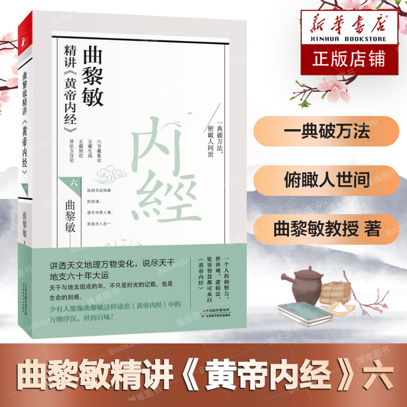 曲黎敏精讲黄帝内经123456套装6册讲透天文地理万物变化说尽天干地支六十年大运曲黎敏的书籍全集中医养生畅销书籍正版-图0