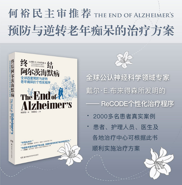 【新华正版】终结阿尔茨海默病实操手册+终结阿尔茨海默病共2册医药卫生阿尔茨海默症诊治书籍湖南科学技术出版社新华书店正版-图0