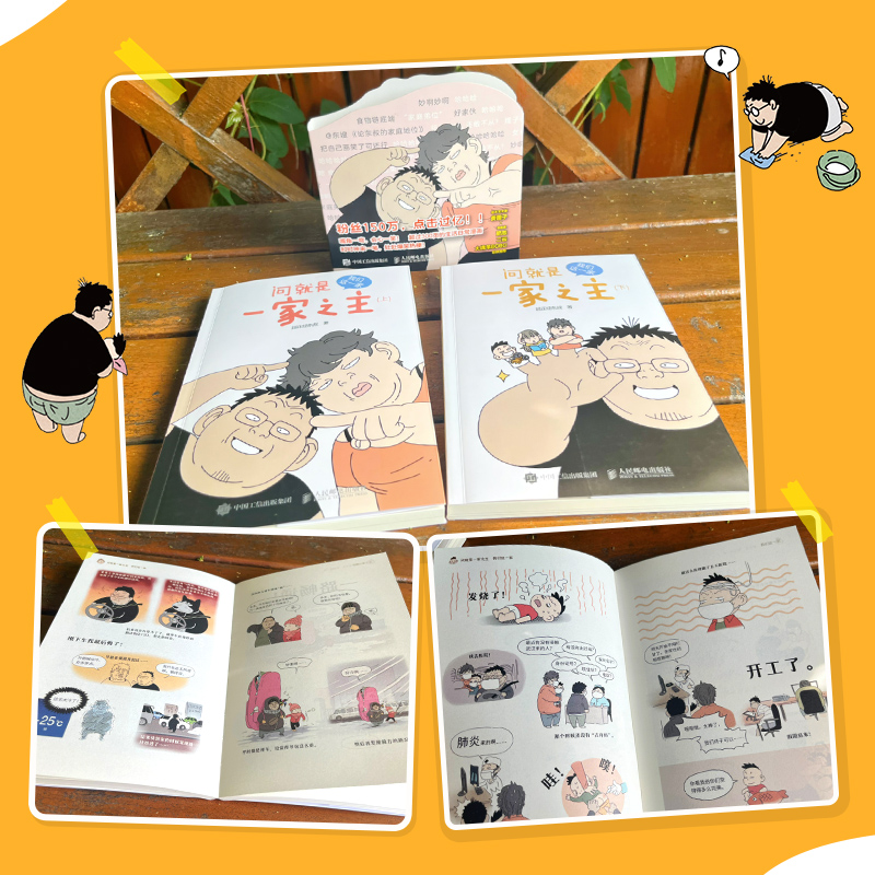 随机书签+番外电子漫画 问就是一家之主 我们这一家 超正经东叔郑东升漫画作品幽默爆笑动漫绘本生活漫画集 - 图0