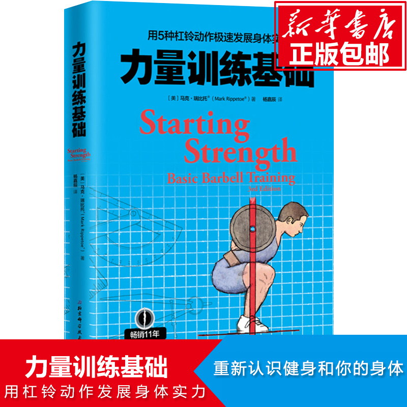 现货速发 力量训练基础 用5种杠铃动作极速发展身体实力 专业杠铃书籍 杠铃力量训练书 杠铃深蹲推举卧推硬拉肌肉锻炼 - 图0