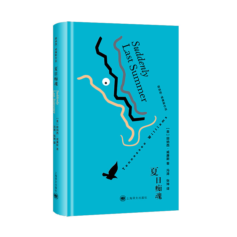 夏日痴魂 布面精装 [美]田纳西·威廉斯 著 冯涛/张坤 译 伊丽莎白·泰勒同名经典银幕原作 欲望 上海译文出版社 正版,淘宝优惠券,粉丝福利购,淘宝优惠卷