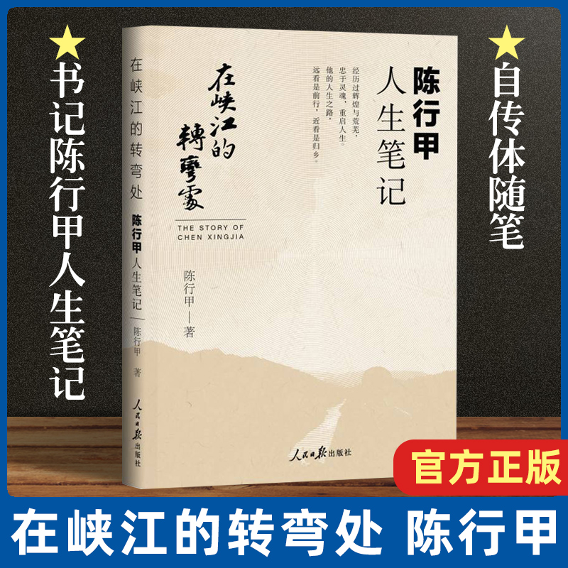 正版包邮 在峡江的转弯处陈行甲人生笔记 2021新书 书记陈行甲 腐故事 辞职做公益 自传体随笔 写母亲爱人人民日报出版社中国文学 - 图3