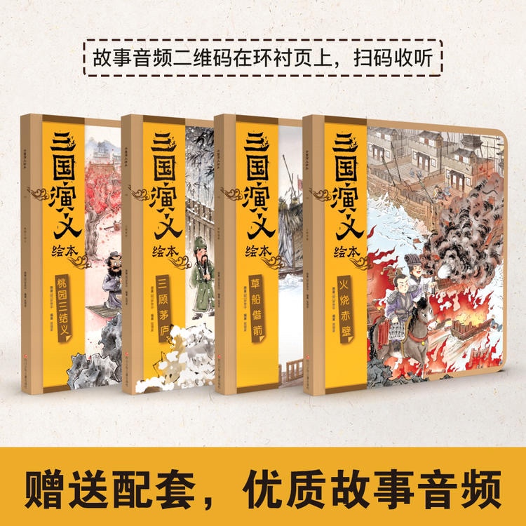 【3-9岁】三国演义绘本套装平装6册 狐狸家编著中国经典历史故事书小学生四大名著连环画漫画书籍小人书亲子阅读三国志图画故事6岁 - 图1