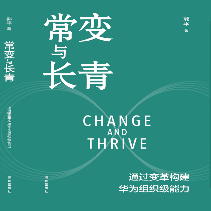 常变与长青 郭平著 通过变革构建华为组织级能力回顾华为的业务发展历程探讨企业管理体系本质总结华为变革内在逻辑书籍 - 图1