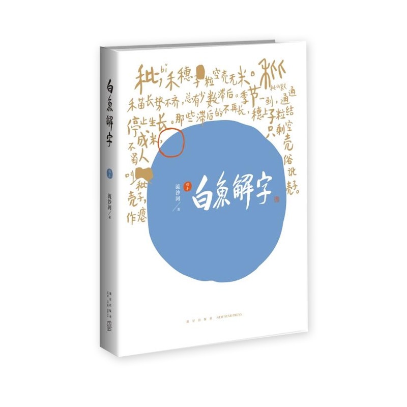 白鱼解字(稿本)正版现货 流沙河著 一部真正的识字字典 亦是一部兼容并蓄的百科全书 珍贵手稿本新星出版社书籍 博库网 - 图3