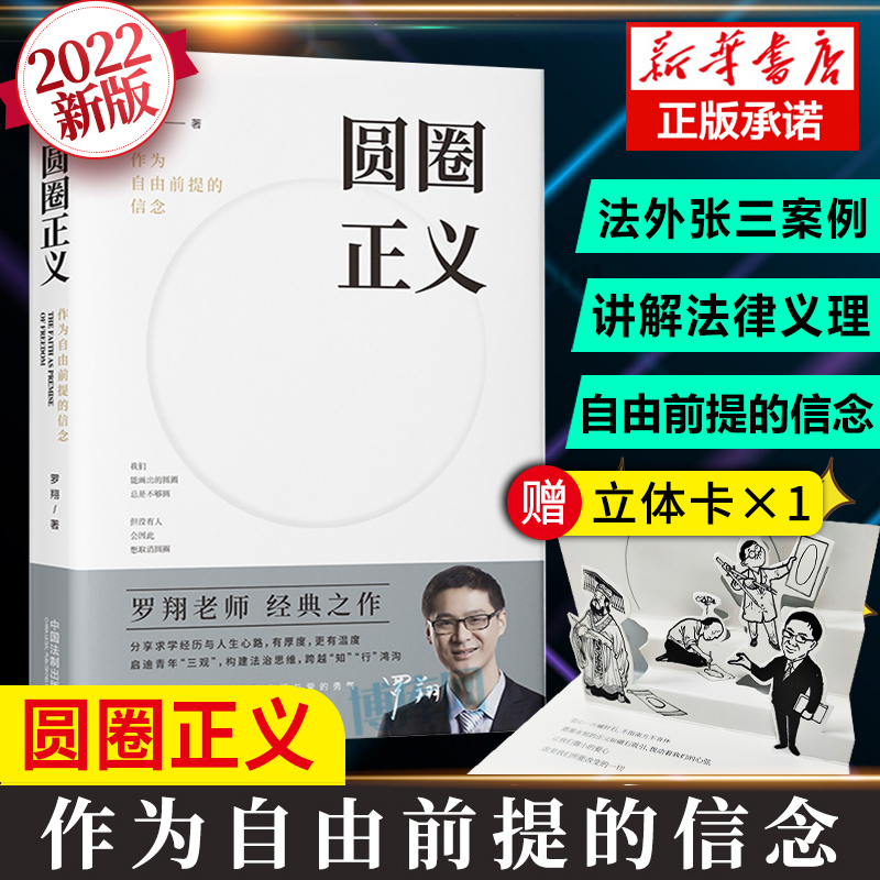 罗翔法制书2册【赠立体卡】刑法罗盘+圆圈正义 作为自由前提的信念 讨论刑法世界的价值基础与人文精神 中国法制出版社 正版书籍 - 图0