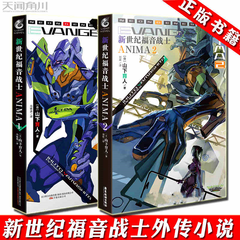 新世纪福音战士ANIMA 小说1-2册 套装2册 官方外传小说山下育人EVA官方外传小说新世纪福音战士小说动漫画轻小说书 天闻角川 - 图2