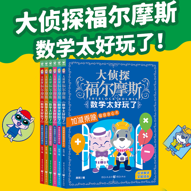 大侦探福尔摩斯数学太好玩了全6册代数方程面积加减乘除漫画数学-图0