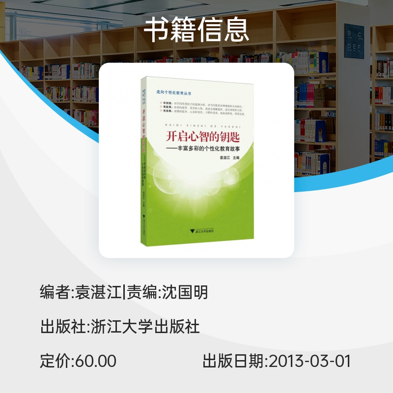 开启心智的钥匙--丰富多彩的个性化教育故事/走向个性化教育丛书博库网-图0