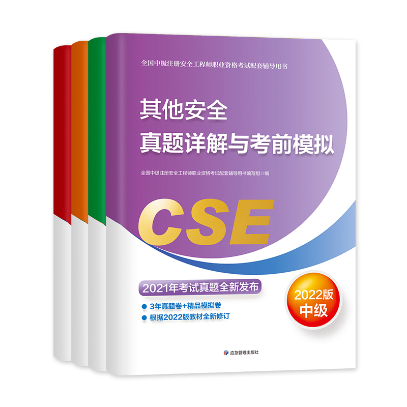 备考2023【真题模拟】官方2022年新版注册中级安全师工程师教材辅导其他安全考前模拟习题集应急社中级注安师安全工程师考试用书 - 图0