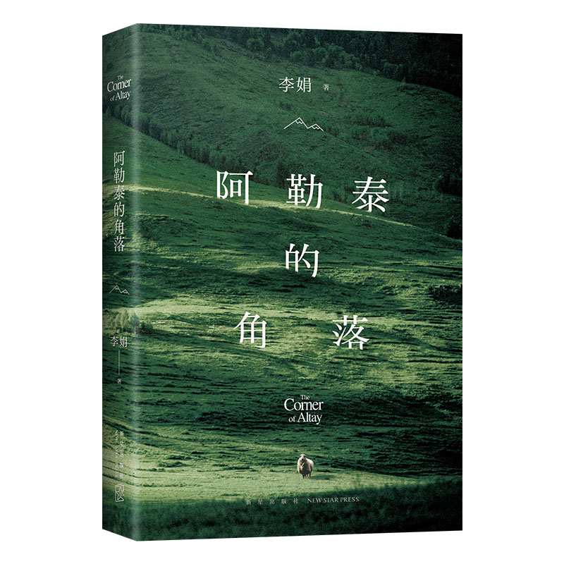 现货速发+赠书签】阿勒泰的角落 李娟成名作 豆瓣9分 毛不易 于适 推 荐 新增自序 遥远的向日葵地冬牧场九篇雪作者 现当代文学书 - 图3