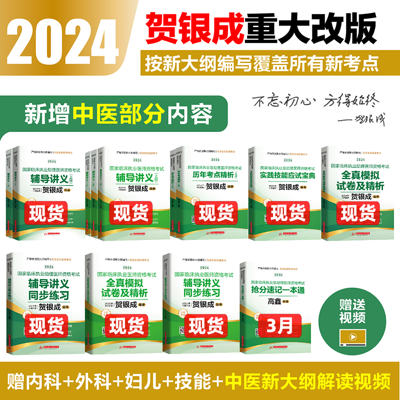 贺银成执业医师2024 中医大纲全真模拟临床执业助理医师资格考试辅导讲义押题历年真题二试实践技能笔试人卫职业医师2024 执业医师