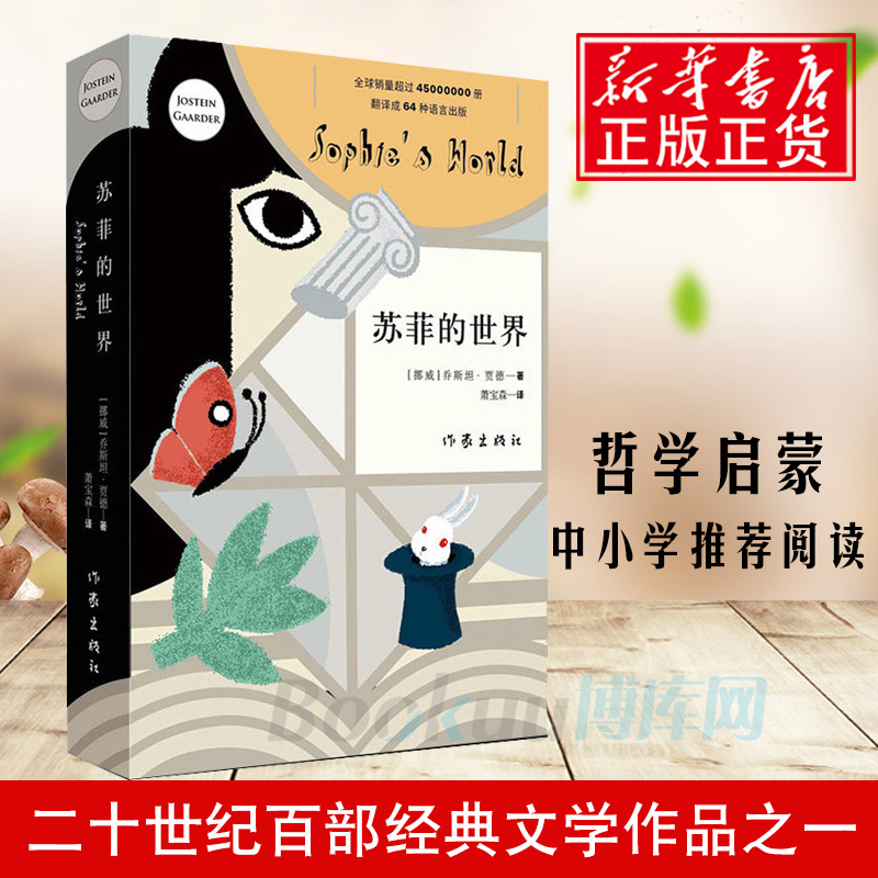 【赠导读手册】苏菲的世界正版原著 八年级下册必读课外书籍乔斯坦贾德文学巨著风靡世界的哲学启蒙入门外国小说书包邮作家出版社 - 图3