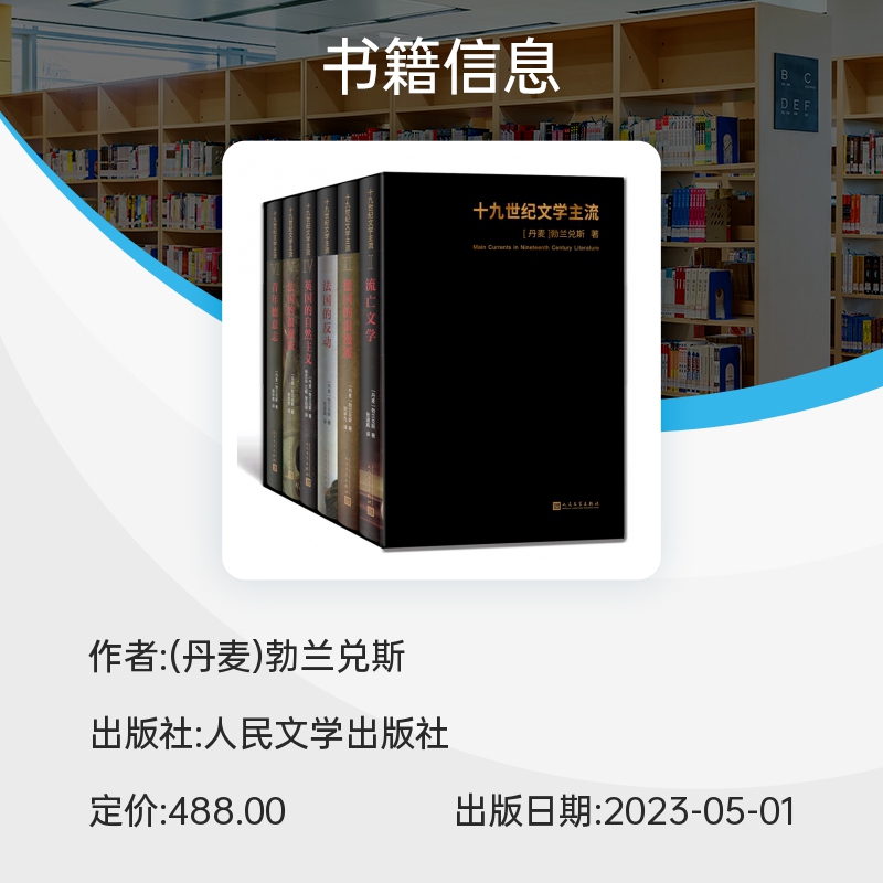 十九世纪文学主流 套装礼盒版 人民文学出版社 精装 浪漫主义文学  欧洲文学史 法国文学 德国文学 博库网 - 图1