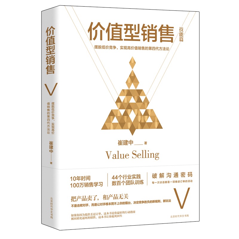 正版现货 价值型销售 崔建中著 企业管理销售训练书籍 销售方法论培训书 销售心理学团队管理技巧市场营销学 销售就是玩转情商疯传 - 图1