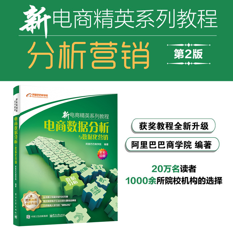 新电商精英系列教程 数据化营销 阿里巴巴商学院 网店经营管理书籍 淘宝电商运营培训管理书籍 网店运营管理图书籍正版 博库网 - 图0