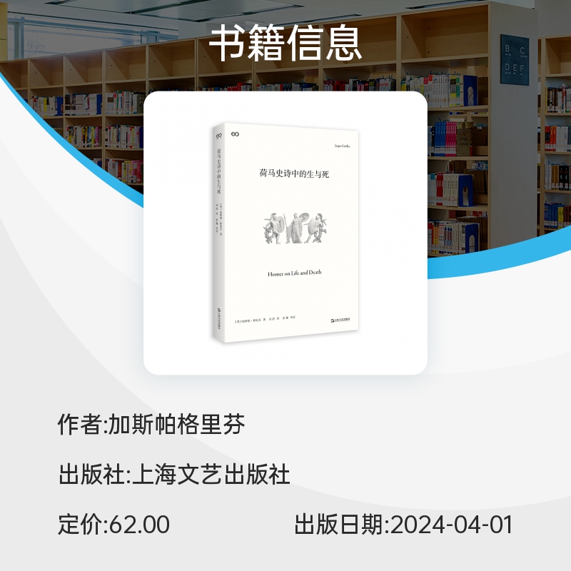 荷马史诗中的生与死 加斯帕格里芬著 9787532189670上海文艺出版社 - 图2