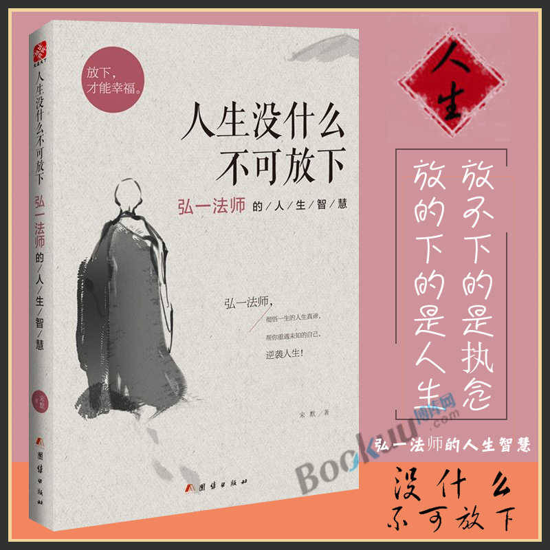 【2册】人生没什么不可放下+人生哪能多如意 万事只求半称心 弘一法师的人生智慧 李叔同 放下才能幸福 自我实现励志书籍正版 - 图1