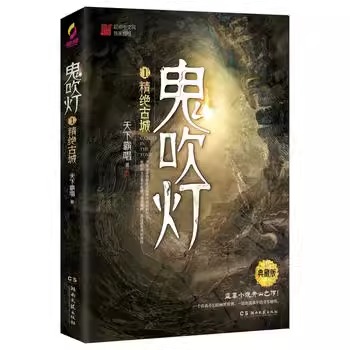 鬼吹灯1精绝古城天下霸唱著盗墓小说开山之作历史侦探推理恐怖惊悚小说畅销书排行榜鬼吹灯全集无删减版正版湖南文艺博库网-图3