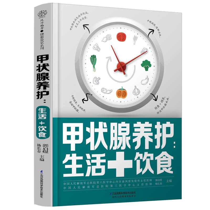 甲状腺养护：生活+饮食 甲亢 甲减 甲状腺结节 甲状腺炎 桥本甲状腺炎如何健康养护甲亢饮食自我管理甲状腺结节书籍 - 图3