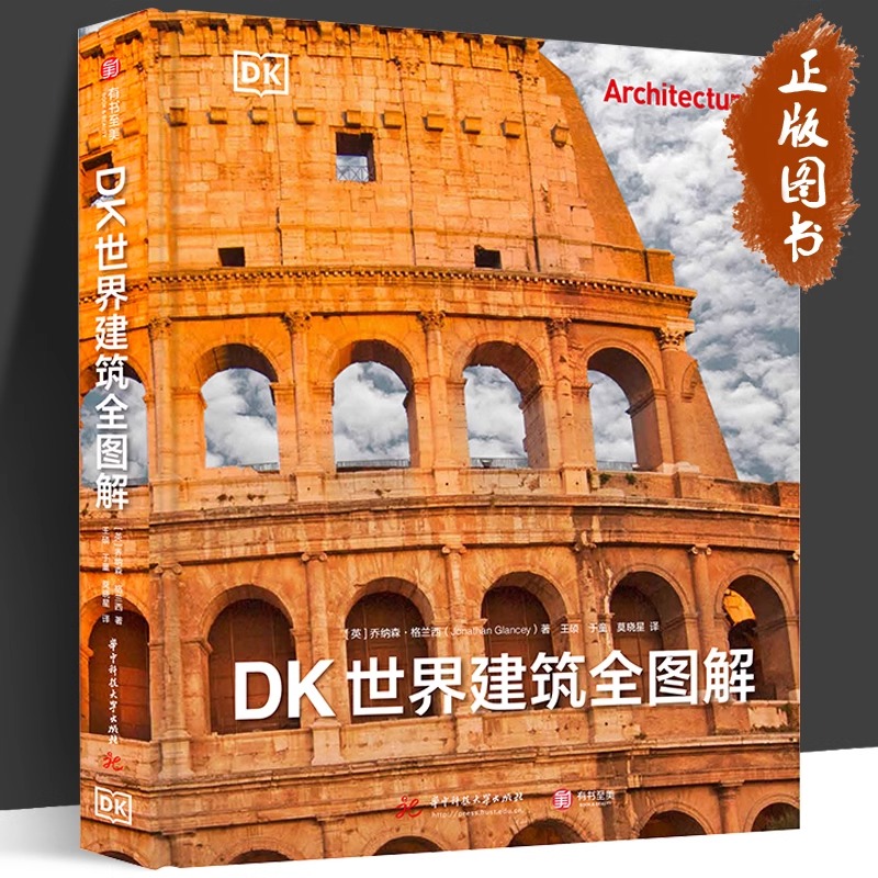 DK世界建筑全图解 有书至美 重磅DK建筑史 全景穿越五千年建筑之旅 深入挖掘每座建筑背后的故事 华中科技大学出版社乔纳森格兰西 - 图1