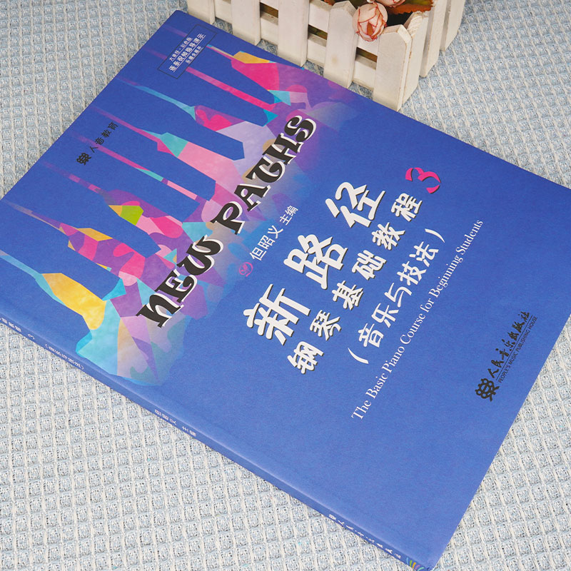 【正版】新路径钢琴基础教程3音乐与技法上大音符彩色版人民音乐出版社但昭义著儿童钢琴入门进阶提高教程书钢琴基础练习曲-图0