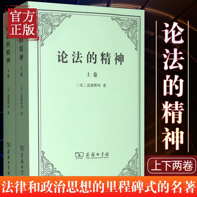 论法的精神（套装上下册）法 孟德斯鸠关于法律和政治思想的里程碑式的名著 许明龙 译 汉译 中文版本 商务印书馆 - 图1