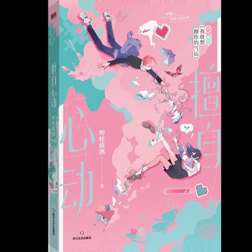 擅自心动 明桂载酒著 网络原名我就想蹭你的气运 青春文学小说畅销实体书言情 磨铁图书 正版书籍 - 图3