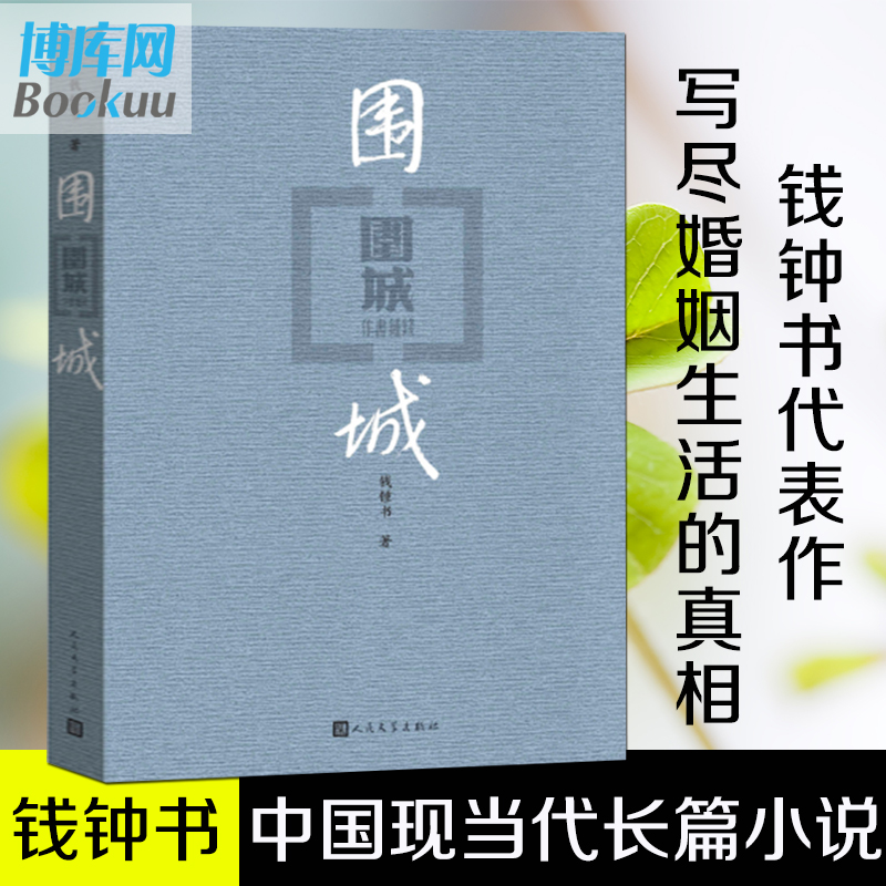 正版现货围城钱钟书代表作中国现代长篇小说藏本我们仨杨绛文集文学小说 文学古籍文化哲学文学小说畅销书籍排行榜中国文学 - 图1