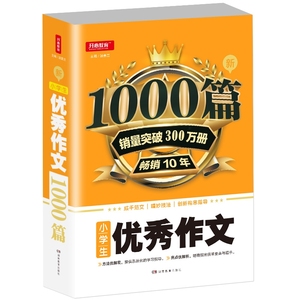 3-6年级优秀作文1000篇